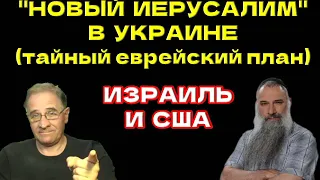 Израиль и США. Новый Иерусалим в Украине (тайный еврейский план) @avrom4801​