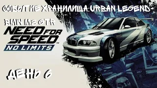 NEED FOR SPEED:NO LIMITS СОБЫТИЕ ХРАНИЛИЩА(URBAN LEGEND)BMW M3 GTR ДЕНЬ 6