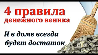 Не принимайте веник в подарок. Правила денежного веника, как намести деньги и удачу.