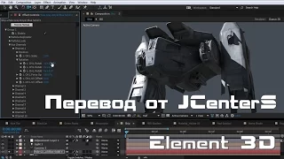 Element 3D V2 Новые функции! After Effects VideoCopilot На русском. Перевод от JCenterS