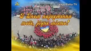 З Днем народження тебе, рідне місто! (2017 р.)