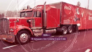 Этот день в истории. 8 мая | Рождение Coca-Cola