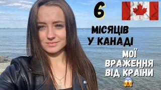 6 місяців у Канаді | Мої емоції та враження | Хочу в Європу ?🤔