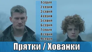 Прятки / Хованки 1, 2, 3, 4, 5, 6, 7, 8, 9 серия [сериал 2019] | [Трейлер 2] | [сюжет, анонс]