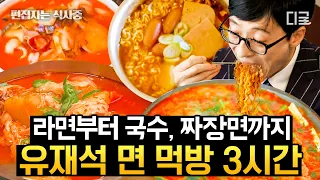 [#유퀴즈온더블럭] 면 요리에 항상 진심인 큰 자기 유재석의 면치기 3시간 🍜🤤 라면부터 짜장면까지! 끝도 없이 들어가는 면발의 향연✨