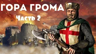 Stronghold Crusader - Путь крестоносца - уровень 41 - Гора грома!  Часть 2!