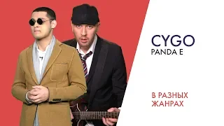 ПЕРЕПЕЛ CYGO - PANDA E (cover feat. CYGO) | В разных жанрах