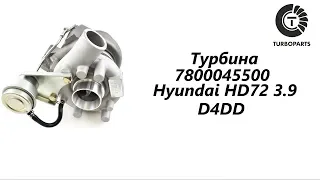 Турбина 7800045500 Hyundai HD(Хендай ХД) 72 3.9 D4DD. TURBOPARTS.