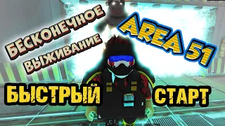 Как начать ИГРАТЬ? - БЕСКОНЕЧНОЕ ВЫЖИВАНИЕ - зона 51 / HOW to PLAY Endless survive