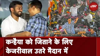 Elections 2024: जहां PM Modi ने की Rally, वहीं Kanhaiya Kumar के लिए Arvind Kejriwal ने किया रोड शो