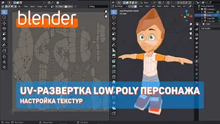 UV развертка Low Poly персонажа в Blender 2.9 | Настройка текстур