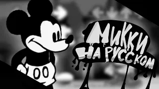 mickey mouse | unhappy - На русском! Friday night funkin