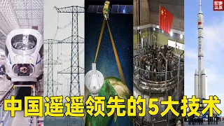 中国遥遥领先世界的5大技术！从追赶到超越，中国的速度让对手难以置信！