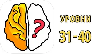 Как пройти 31 32 33 34 35 36 37 38 39 40 уровень в игре Brain Out