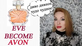 ЭТО ШОК 💥 EVE BECOME AVON...