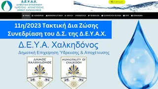 11η/2023 Τακτική Δια Ζώσης Συνεδρίαση του Δ.Σ. της Δ.Ε.Υ.Α.Χ.