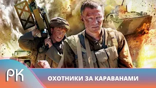 ВОЕННЫЙ ФИЛЬМ! КРОВАВАЯ СХВАТКА С МОДЖАХЕДАМИ В АФГАНИСТАНЕ! ОХОТНИКИ ЗА КАРАВАНАМИ. Русский Канал