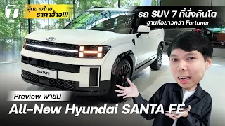 ลุ้นขายไทยราคาว้าว! พาชม All-New Hyundai SANTA FE รถ SUV 7 ที่นั่ง ฐานล้อยาวกว่า Fortuner - [ที่สุด]