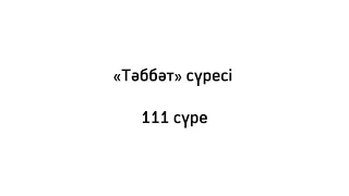 «Тәббәт» сүресі 111 сүре (Қазақша аударма, қазақша текст)