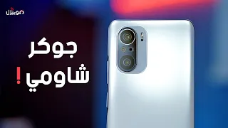 Poco F3 | جوكر شاومي .. ولكن !