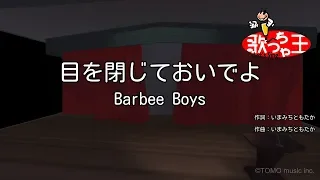 【カラオケ】目を閉じておいでよ/Barbee Boys