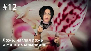 Ложь, наглая ложь и мать их мимикрия // Все как у зверей #12