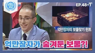 [ENG][비정상회담][48-1] 억만장자가 숨겨둔 보물의 장소는?! 9가지 힌트를 담은 시 (Abnormal Summit)