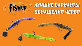 Как насадить силиконового червя на крючок? Оснащение FishUp Scaly Fat