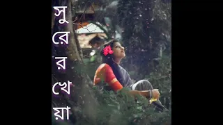 Tomare pache shohoje buji....তোমারে পাছে সহজে বুঝি....@shurerkheya2330