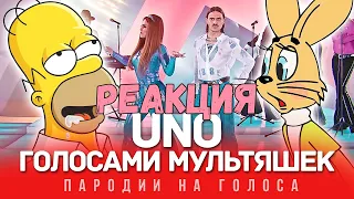 UNO Голосами Мультяшек (LITTLE BIG) | Реакция на ND Production