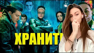 Fruktozka смотрит. Хранители | Трейлер feat. Buster, Evelone, Exile и др.