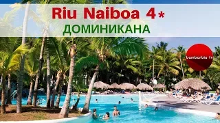 Честный обзор отеля: Riu Naiboa 4* (ДОМИНИКАНА, Пунта-Кана). ЦЕНА 2019