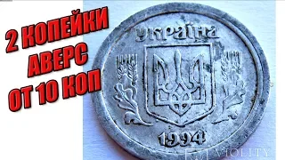 В Харькове найдены редкие 2  копейки 1994 2(10 к.)АА перепутка: аверс от 10 копеек