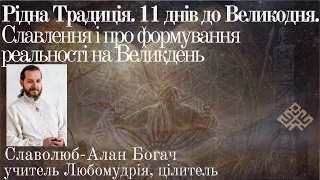 Рідна Традиція. 11днів до Великодня. Славлення і про формування реальності на Великдень