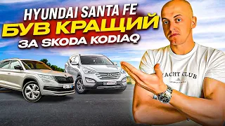 ПІДБІР HYUNDAI SANTA FE 2.2 DIESEL 4x4. Чому кореєць був кращий ніж SKODA KODIAQ ? Які ціни на SUV ?