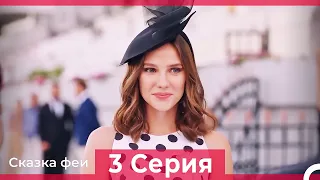 Сказка феи 3 Серия (Русский Дубляж)