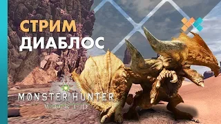 Monster Hunter World | Диаблос