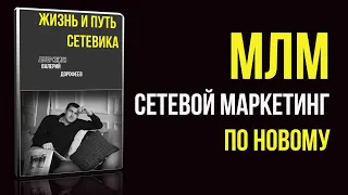 Млм и Сетевой маркетинг по новому, аудиокнига Жизнь и путь сетевика, все части