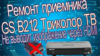 Ремонт приемника триколор не выводит изображение через HDMI