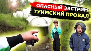 Опасный Экстрим  Туимский Провал Хакасия (2020) Ma&Ro Life