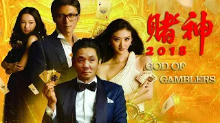 [Full Movie] 賭神2018 上 God of Gamblers | 喜劇劇情電影 Gambling film HD