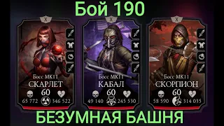 Бой - 190 Пукан СГОРЕЛ ))Это жесть)))🤯🤯🤯Безумная Башня Мортал Комбат Мобайл Mortal Kombat Mobile