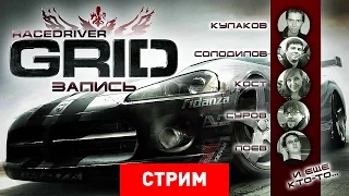 Race Drunker: GRID [Запись]