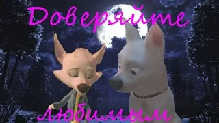 Вольт и Белка: Доверяйте любимым