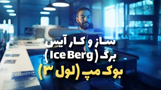 بوک مپ (دیتا لول 3): 9. ساز و کار آیس برگ (Ice Berg) / Bookmap (Level 3 Data) - E9