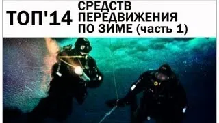 Галилео. Топ 14 средств передвижения по зиме (часть 1)