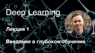 Глубокое обучение. Лекция 1. Введение в глубокое обучение (курс "Deep Learning", 2019-2020)