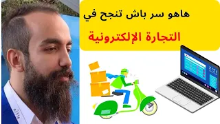 !! الهضرة اللي ماعمرك اتسمعها على التجارة الالكترونية !!, بديت ة ب30 درهم/اسرار الايكوميرس2022