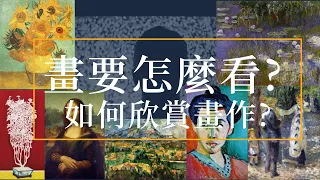 文化人︱看一幅畫? 如何欣賞畫作? ︱藝術鑑賞的秘訣  請打開cc中文字幕