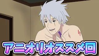 おすすめのNARUTOアニオリエピソードランキングだってばよ！【ナルト疾風伝】